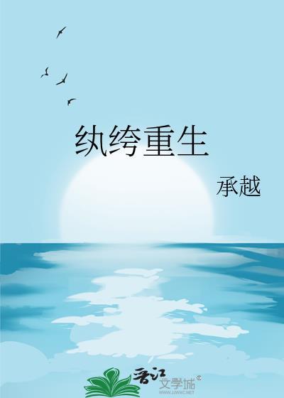 纨绔重生by承越笔趣阁免费阅读