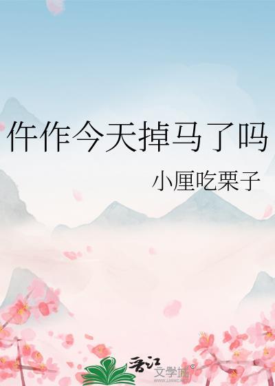 仵作今天掉马了吗txt百度资源链