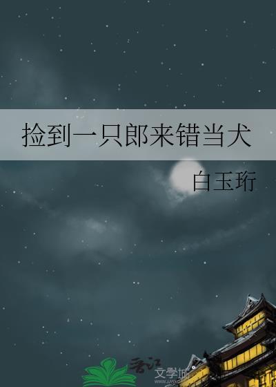 捡到一只奶狼免费阅读ai