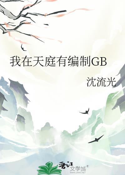 我在天庭有编制