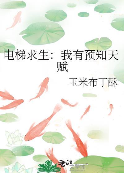 一口气看完电梯求生全集