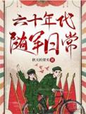 六十年代随军日常讲的什么