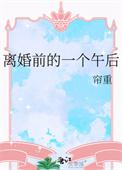 离婚前一夜都在干嘛