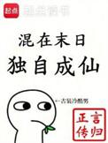 混在末日独自成仙等级
