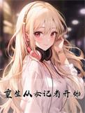 电影重生里面的女记者是谁