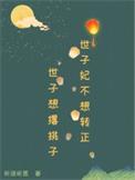 世子妃不愿洞房免费阅读