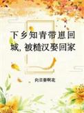 下乡知青嫁糙汉的免费阅1v5