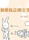 雍正对太子如何处置的
