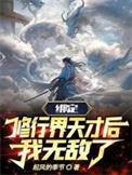 绑定修仙系统规则怪谈