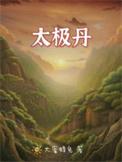 太极丹法