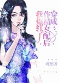 穿成作精女配后我爆红了晋江