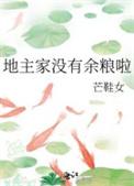 地主家也没有余粮了啊
