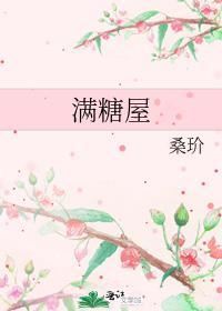 满糖屋完结版