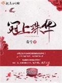 冠上珠华全文