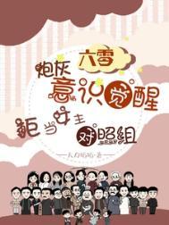 六零炮灰觉醒拒当女主对照组奈斯木拉