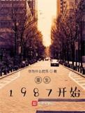 重生1987全文免费阅读完整版