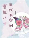 重生之八十年代