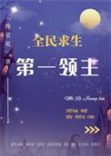 全民领主求生类