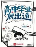 高中毕业就没有出路吗
