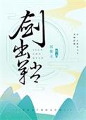 剑出鞘电视剧