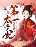 第一太子妃宋弗全文