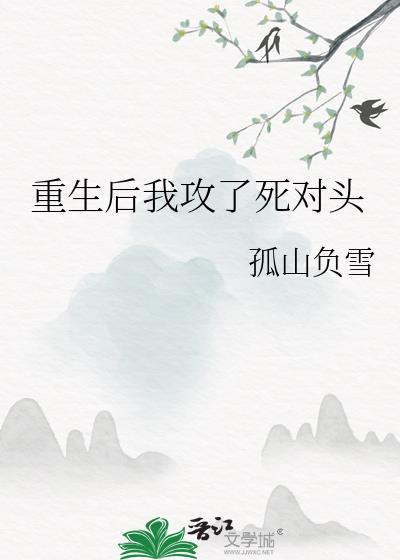 重生后死对头把我养娇了免费阅读