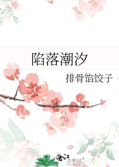 陷落潮汐韩漫台版