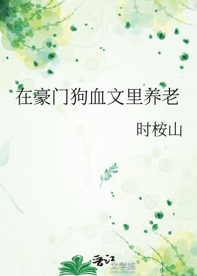 在豪门写文暴瓜翻红