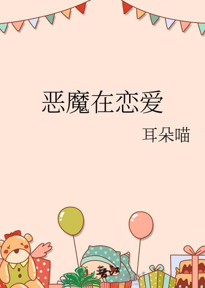 恶魔在身边剧情介绍