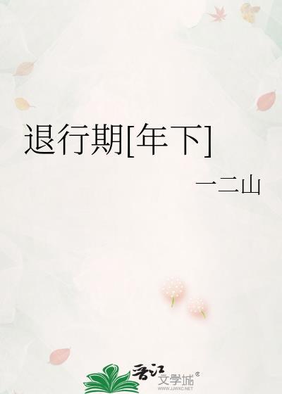 退行可以治疗啥疾病