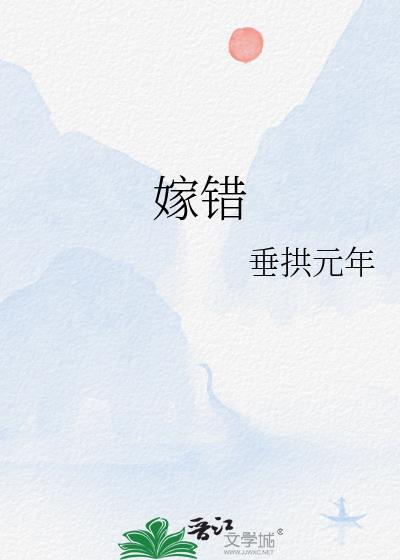 嫁错郎电视剧