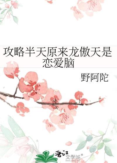攻略的龙傲天是穿越者