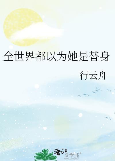 全世界都以为我爱他