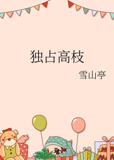独占高枝TXT全集