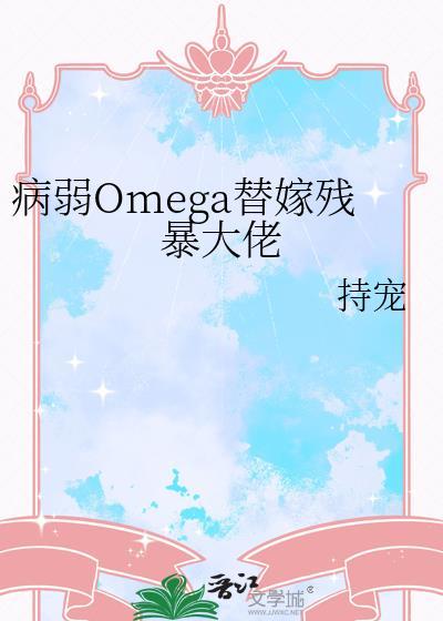 病弱大佬独宠替嫁娇妻漫画