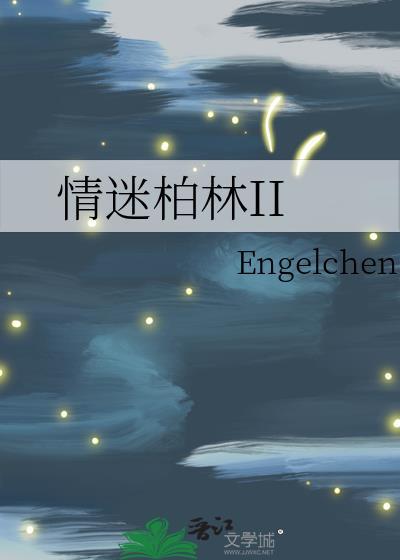 情迷柏林IItxt