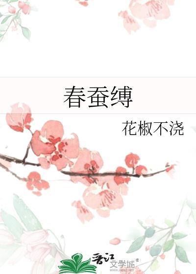 春蚕缚花椒完整版