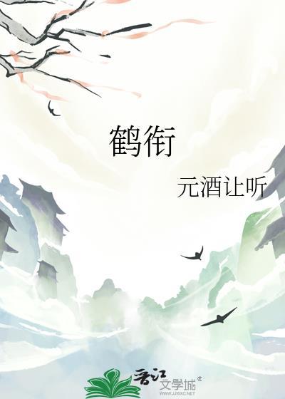 鹤衔花魔道祖师