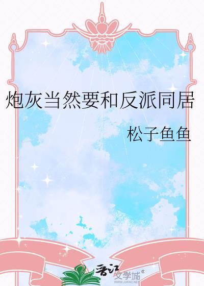 当炮灰遇上反派boss好看吗