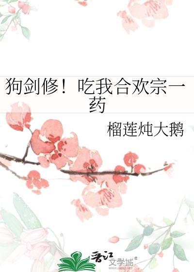 狗剑修合欢宗最新章节更新时间
