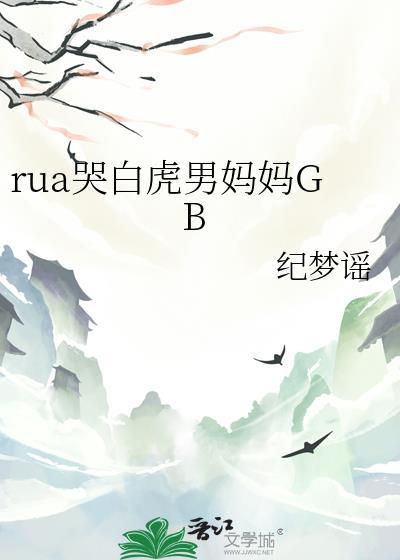 白虎哭丧