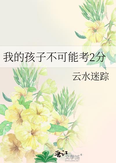我的孩子不可能考2免费阅读百度