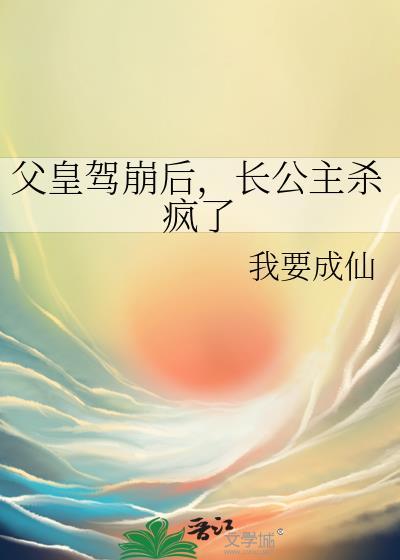 长公主杀疯了作者我要成仙