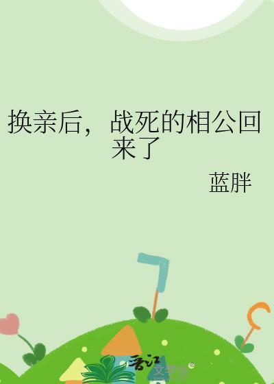 换亲后我换了江山