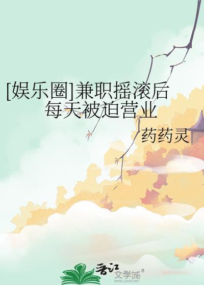 兼职摇滚后每天被迫营业TXT