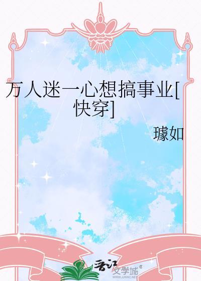 万人迷一心想搞事业快穿璩如