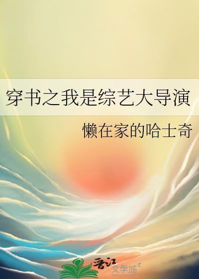 我是综艺大导演哈士奇
