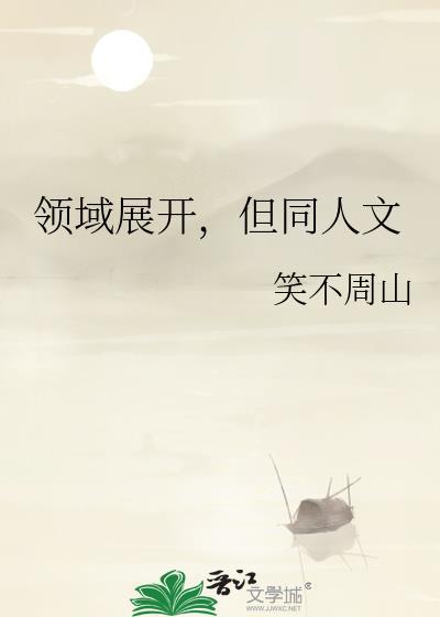 领域展开 卍解