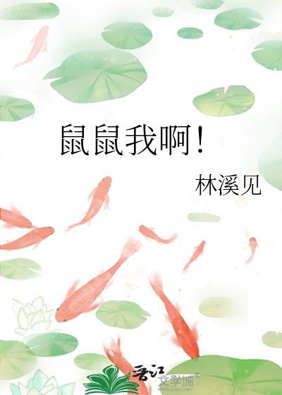 鼠鼠我啊出自哪里