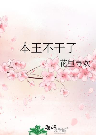 本王真的不想吃